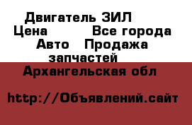 Двигатель ЗИЛ 645 › Цена ­ 100 - Все города Авто » Продажа запчастей   . Архангельская обл.